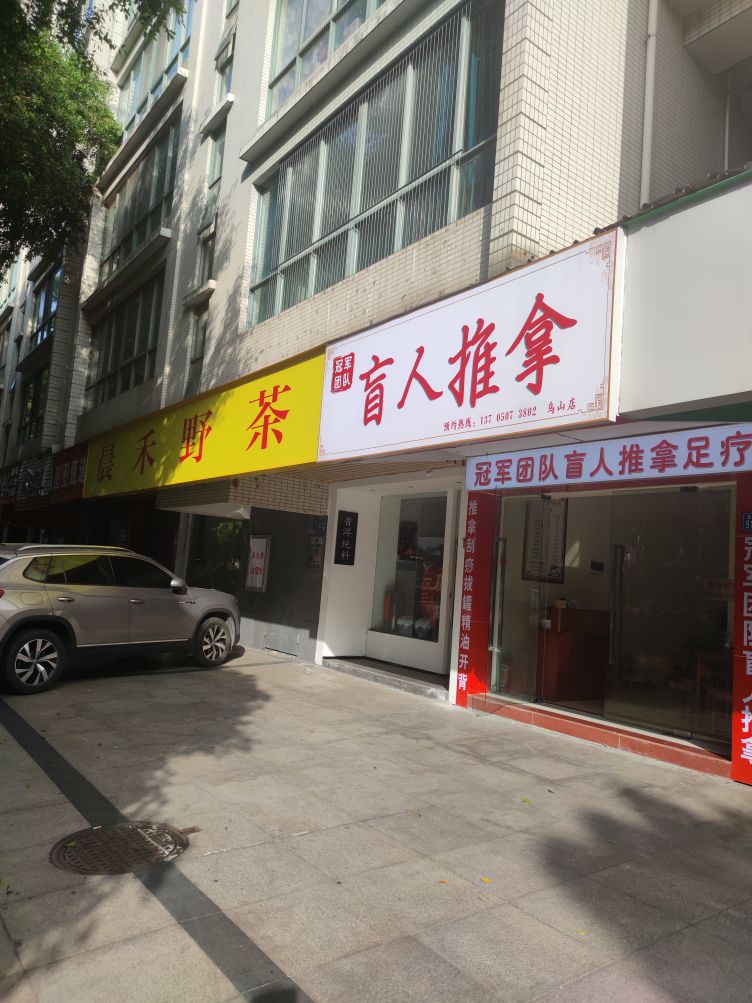 军雾冠仡蔡团队盲人推拿(乌山店)