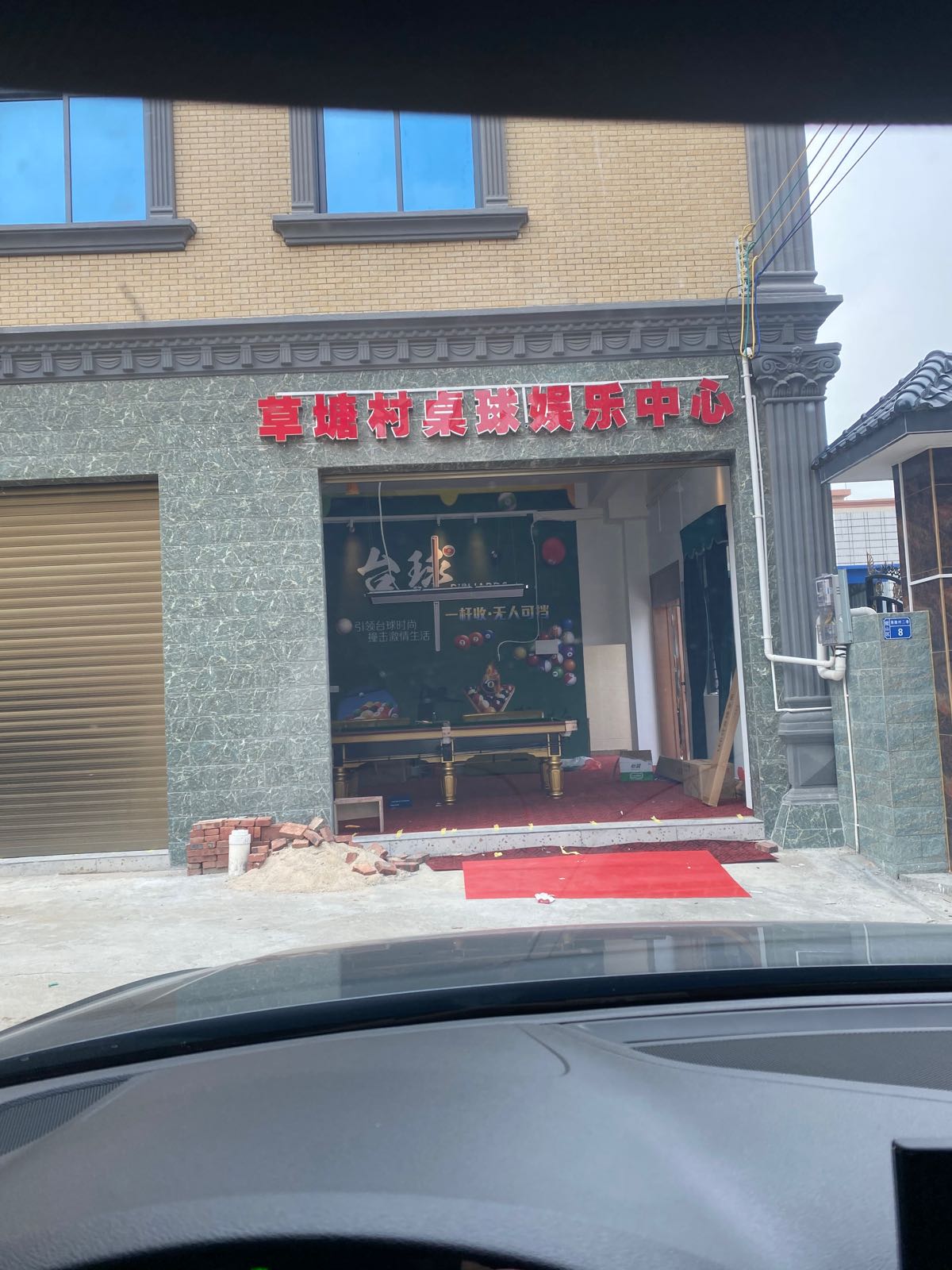 草塘村桌球娱乐中心
