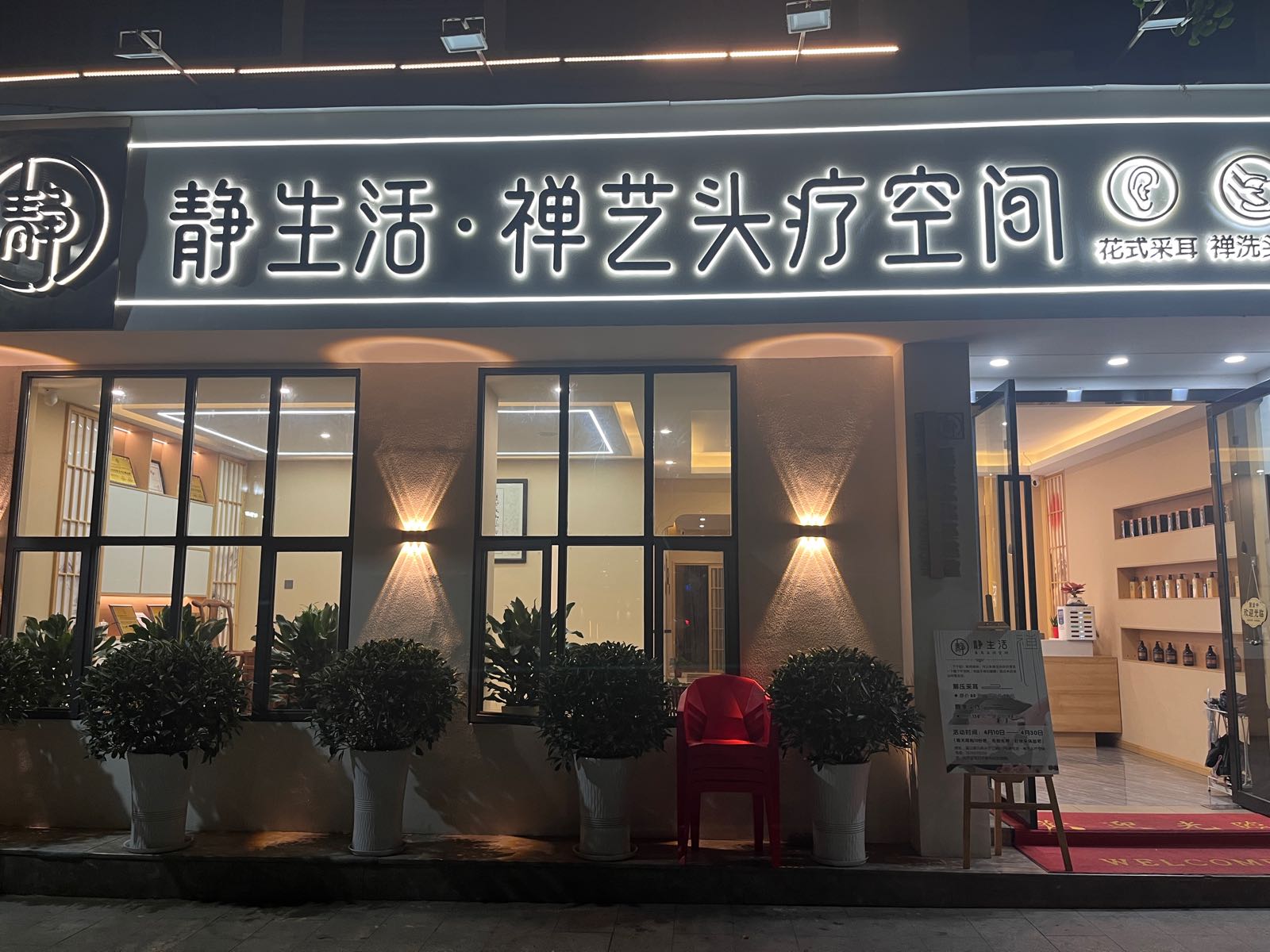 静生活禅艺头疗空间黑