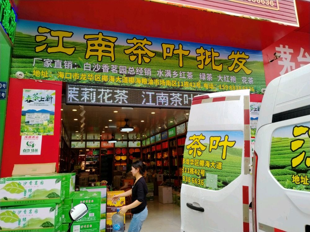 江南茶叶批发