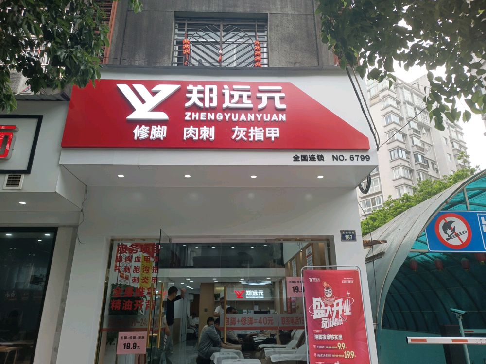 郑远元专业脚修房(玉苍西路店)