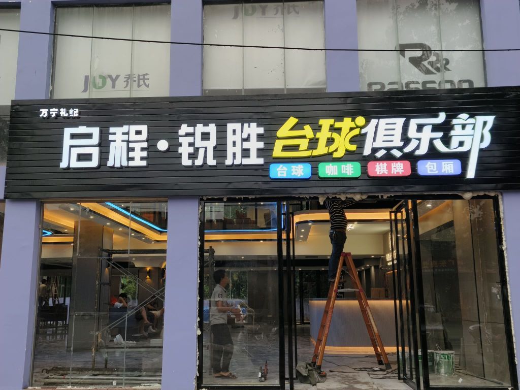 启程锐胜台球俱乐部