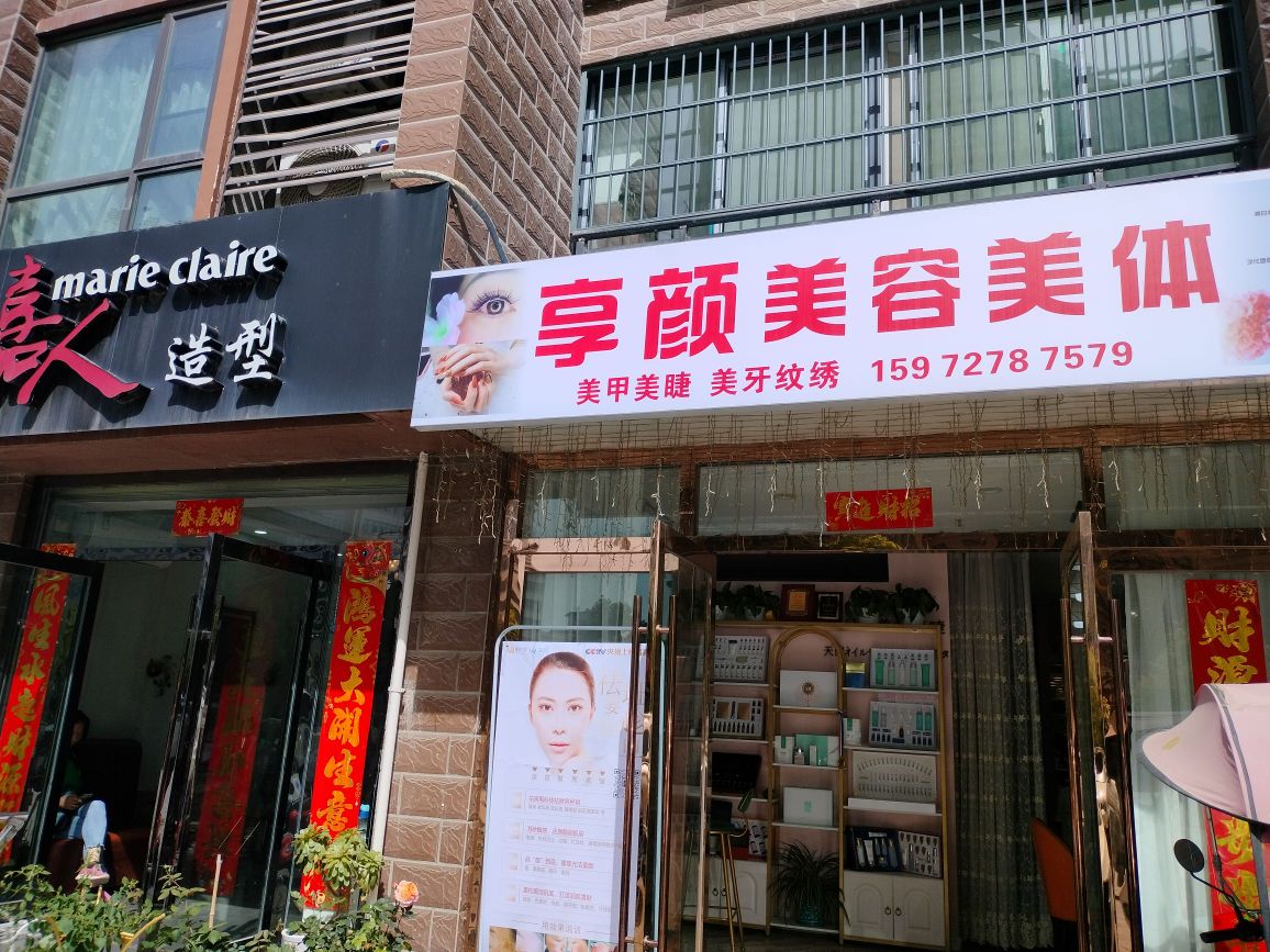 享颜美容美体(季梁佳园店)