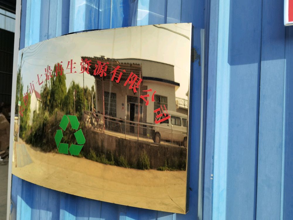 长沙市七景再生资源有限公司
