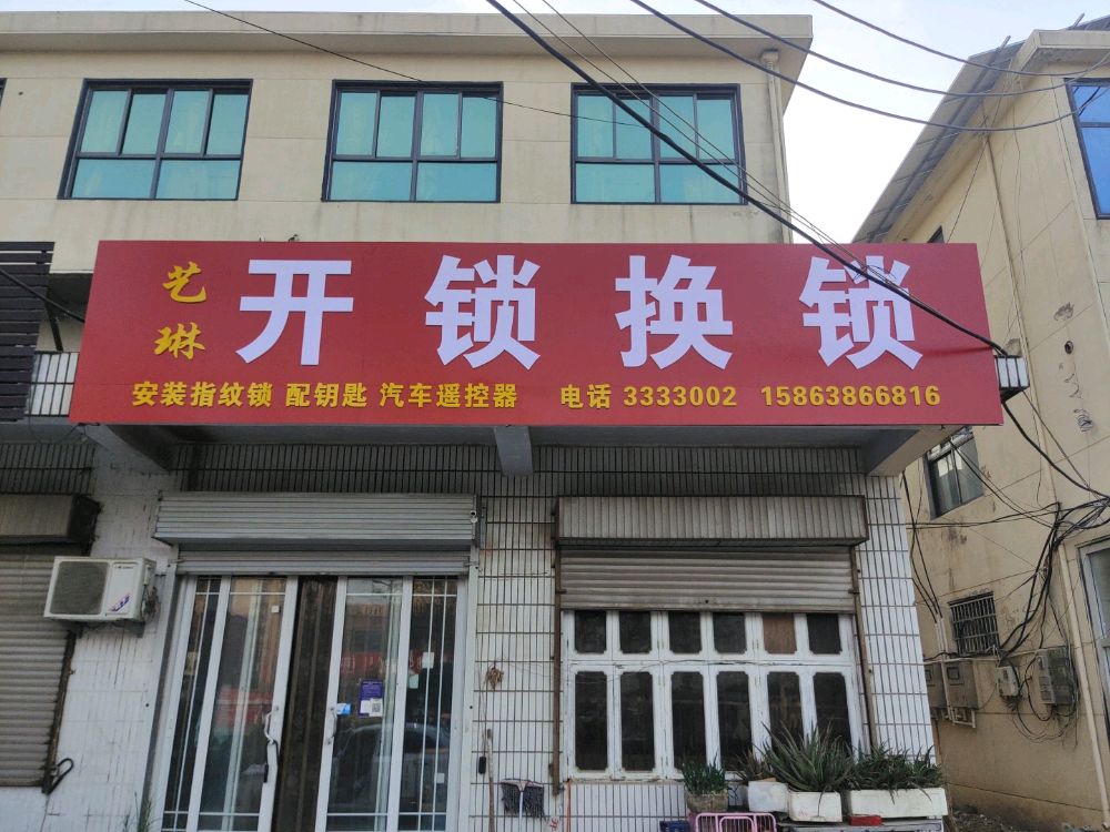艺琳开锁换锁