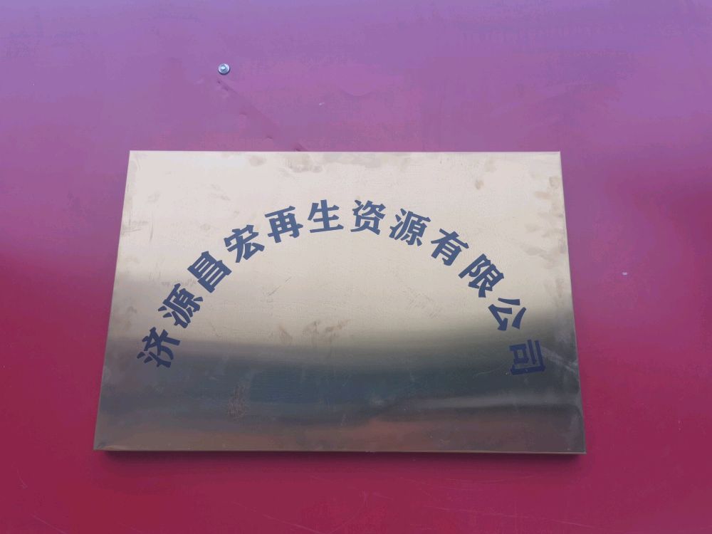 济源昌宏再生资源有限公司