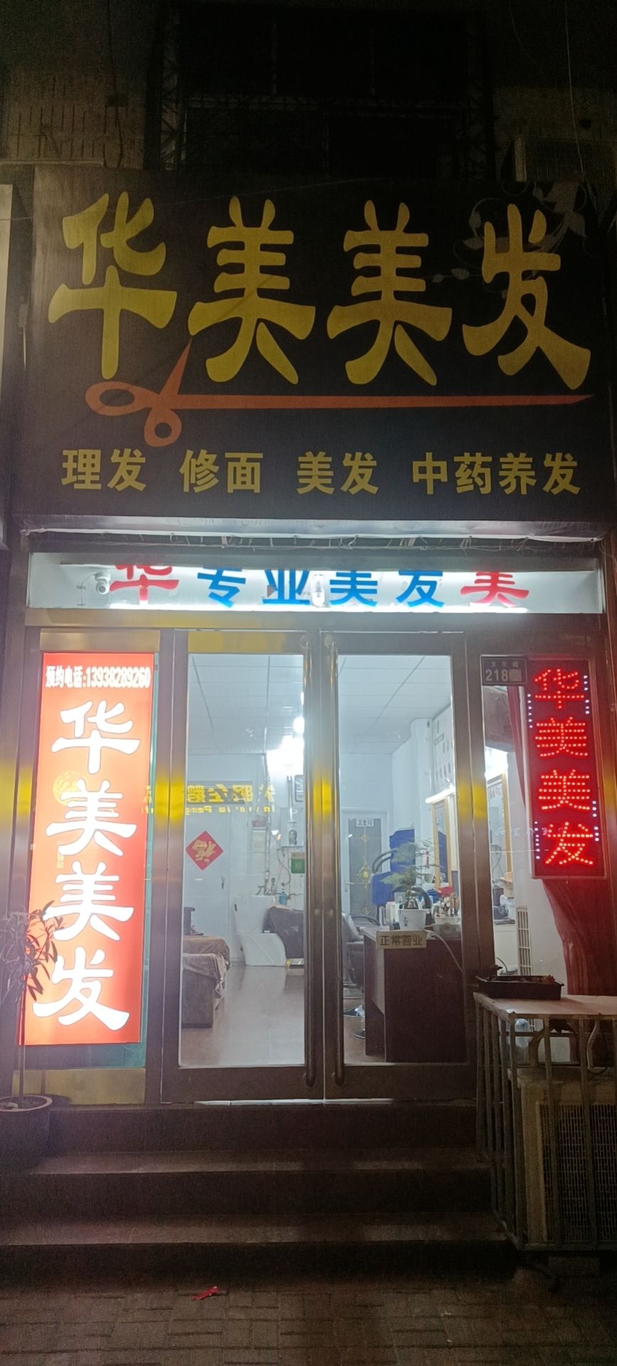 新郑市华美美发(文化路店)