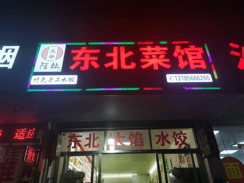 东北菜馆(大田店)