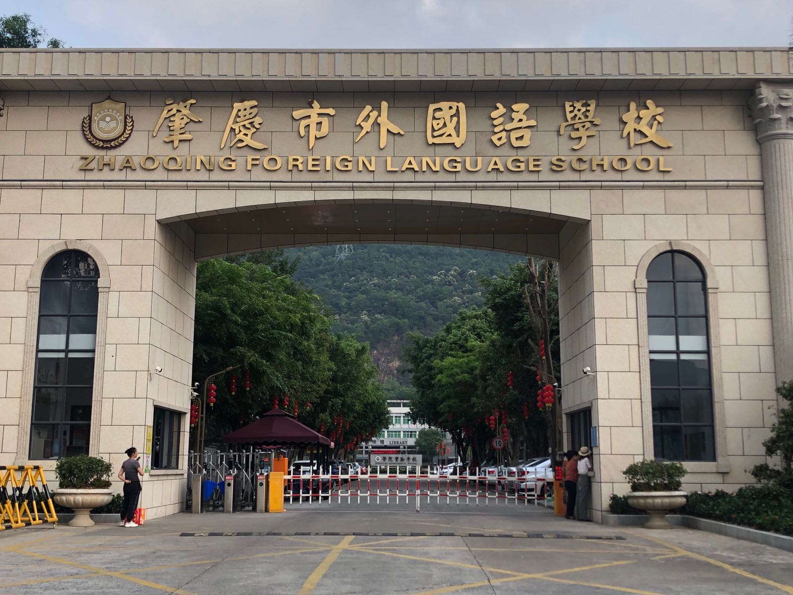 肇院实验学校