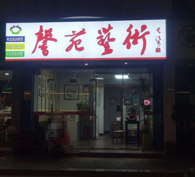 馨苑艺术