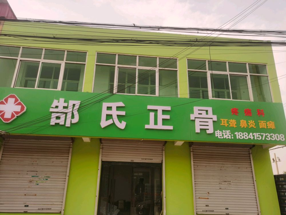 郜氏正骨(高碑店市X302店)