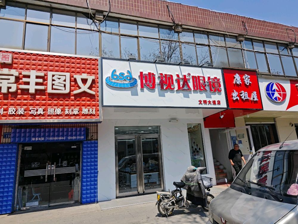 宝视达眼镜(文明大道店)