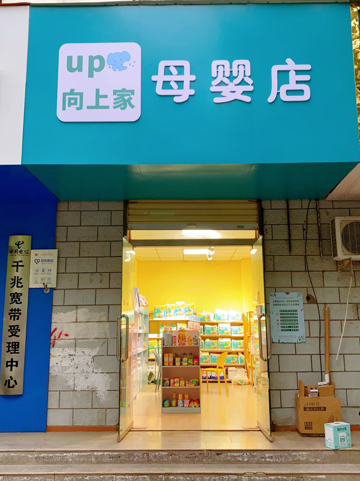 向上家母婴店