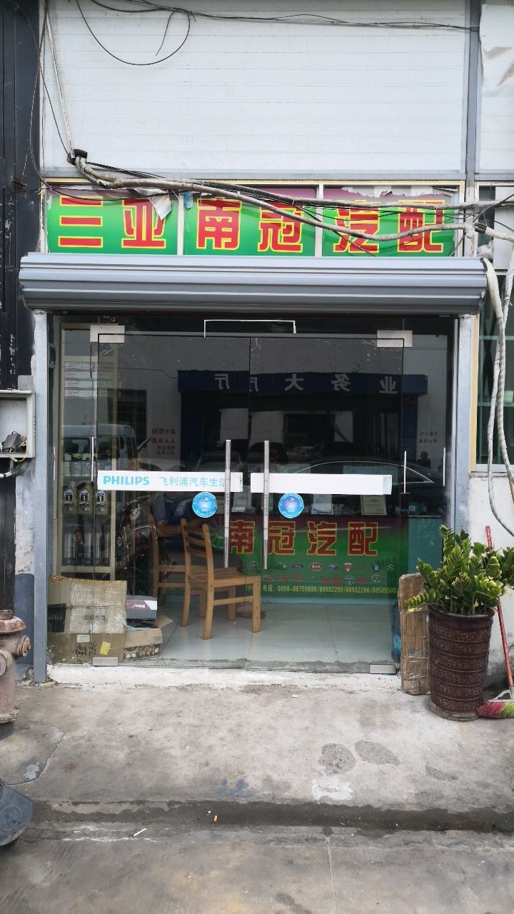 三亚南冠汽配