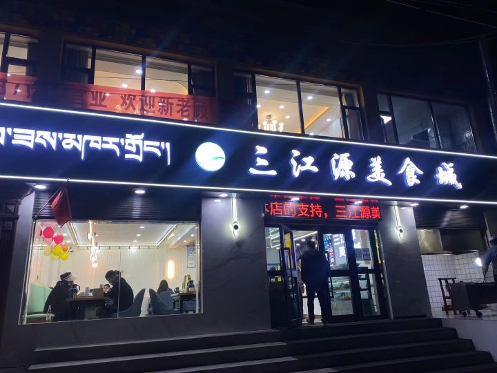 三江源美食城