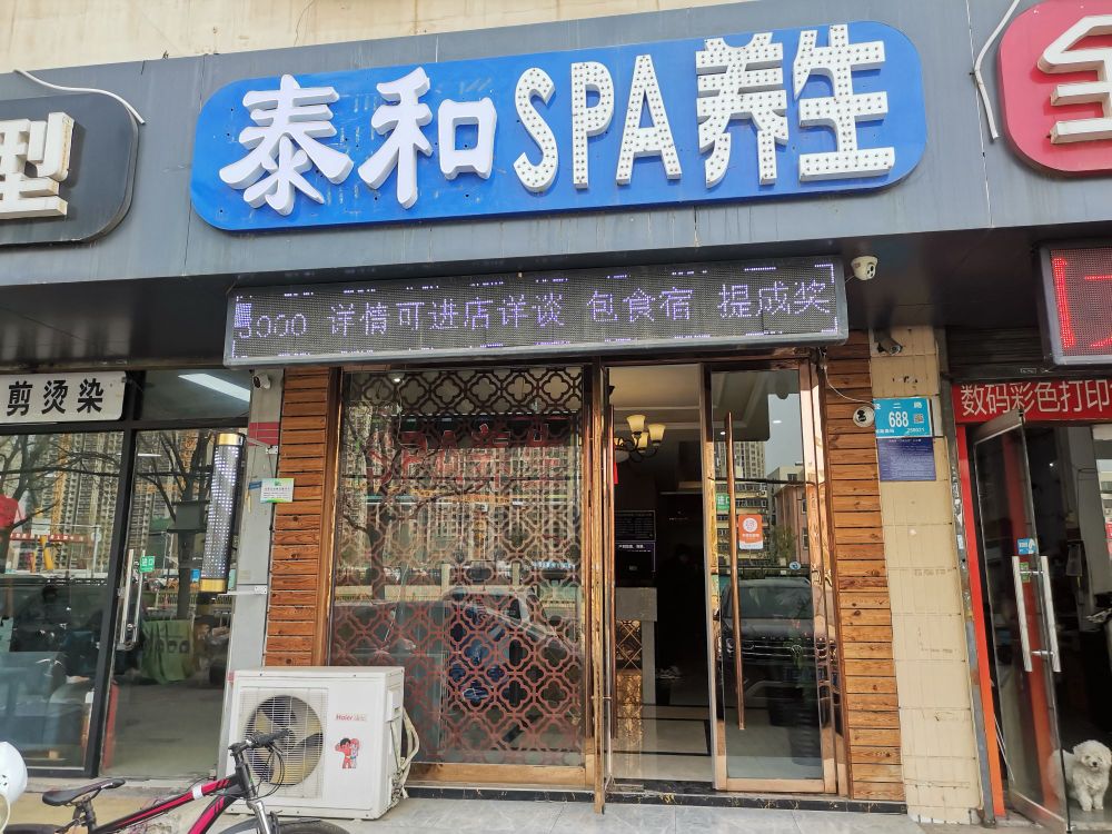 泰和SPA养生