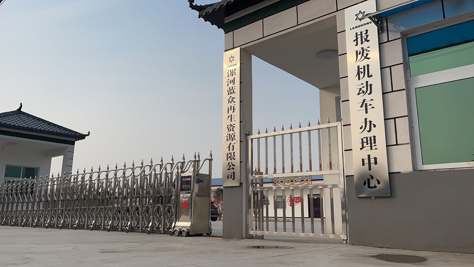 漯河蓝众报废机动车服务中心