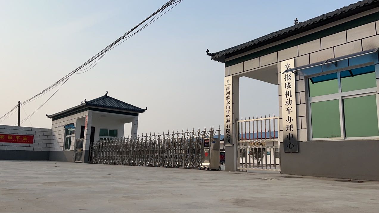 漯河蓝众报废机动车服务中心