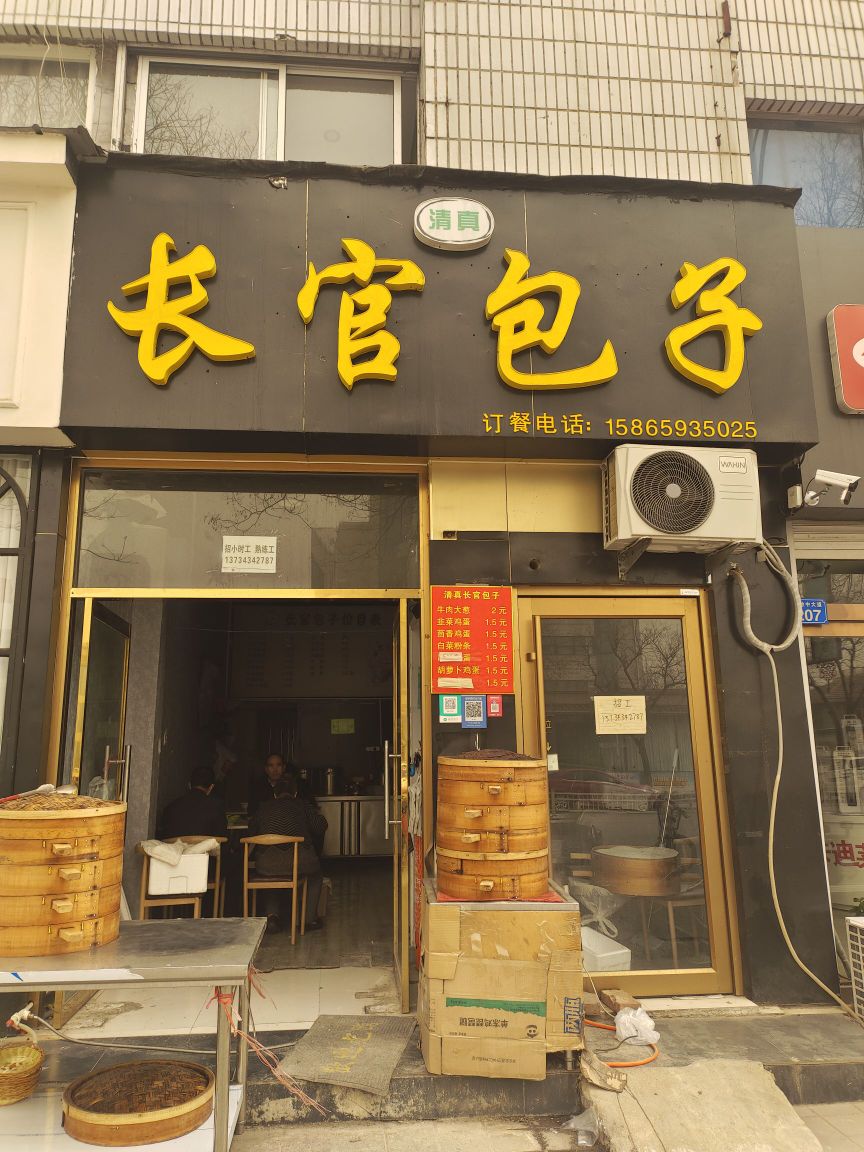 清真长官包子(解放中大道店)