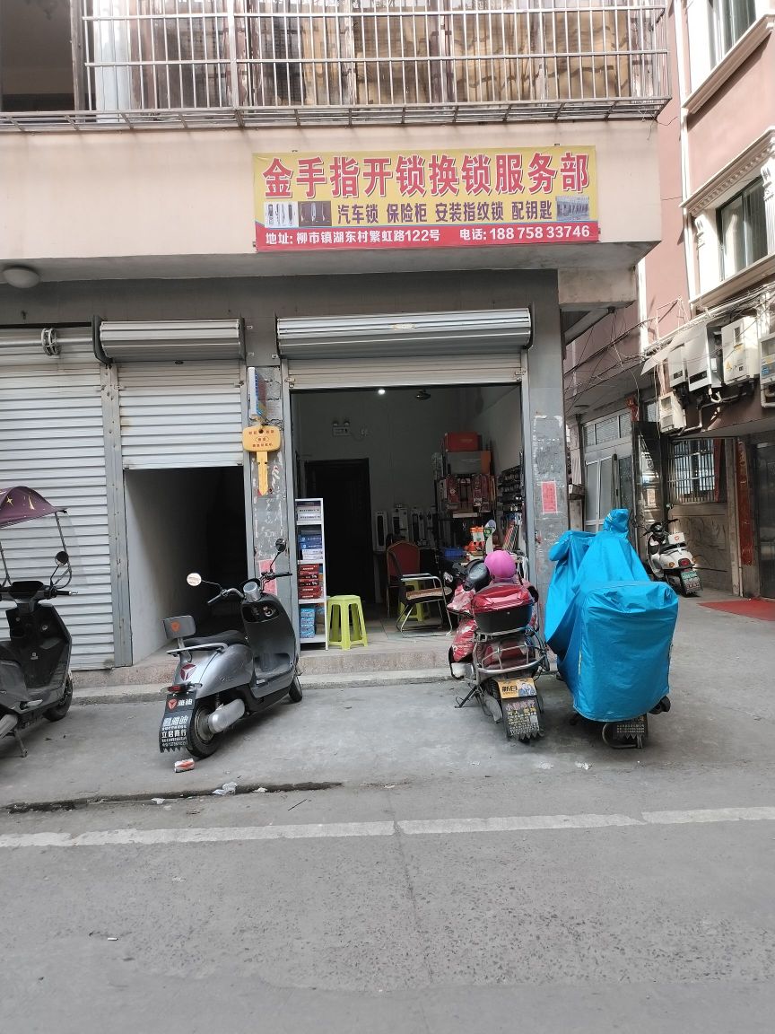 金手指开锁换锁服务部