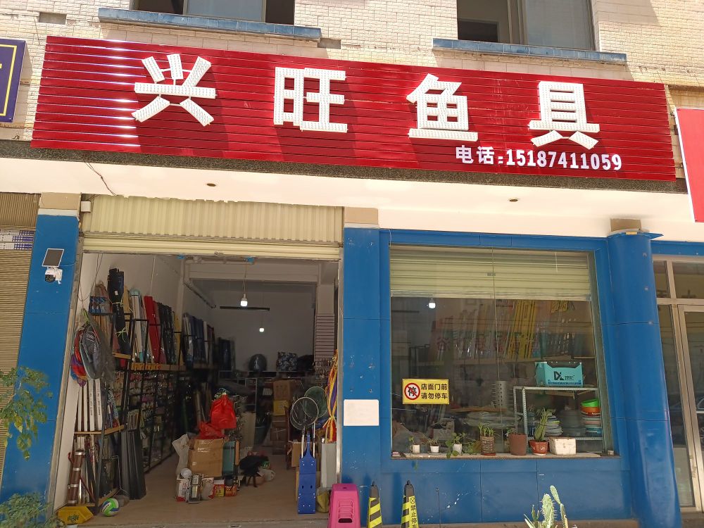 兴旺鱼具