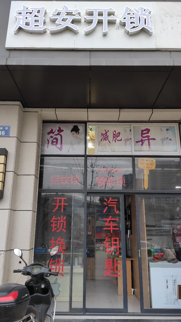 超安开锁