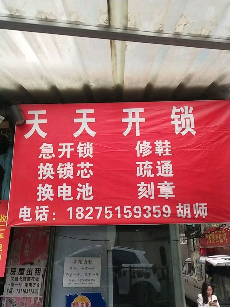 天天开锁换锁配钥匙