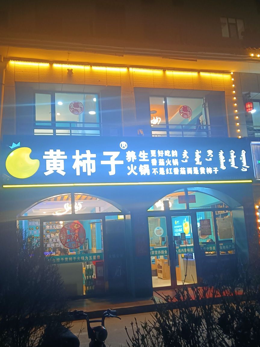 柿子哥黄柿子养生火锅店(五原店)