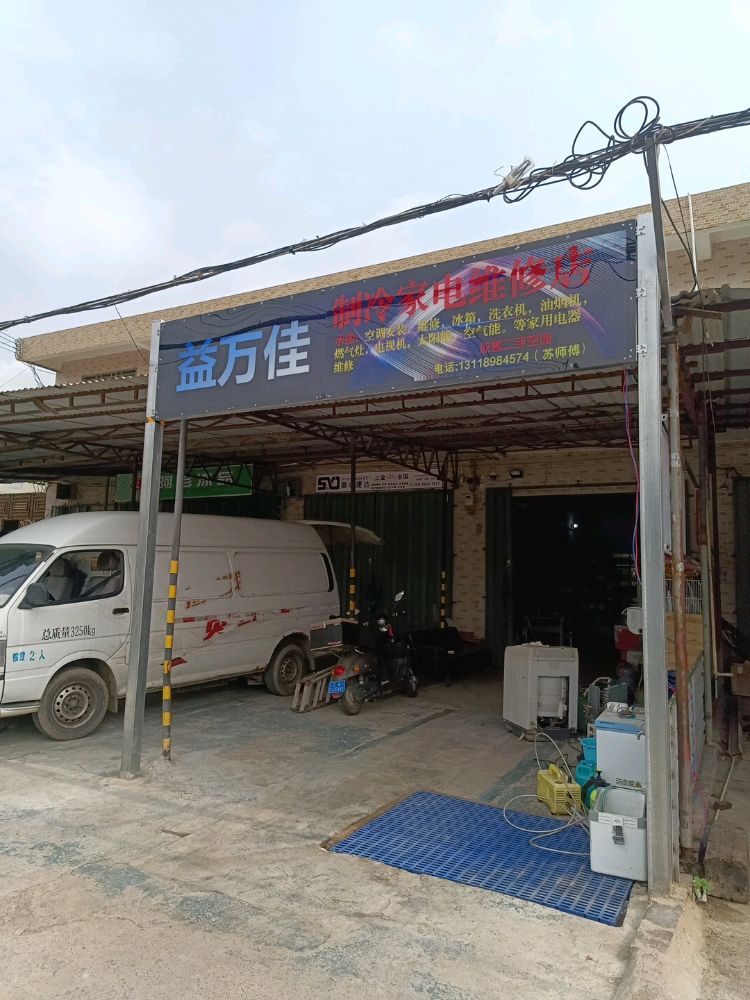 益万佳制冷家电维修店