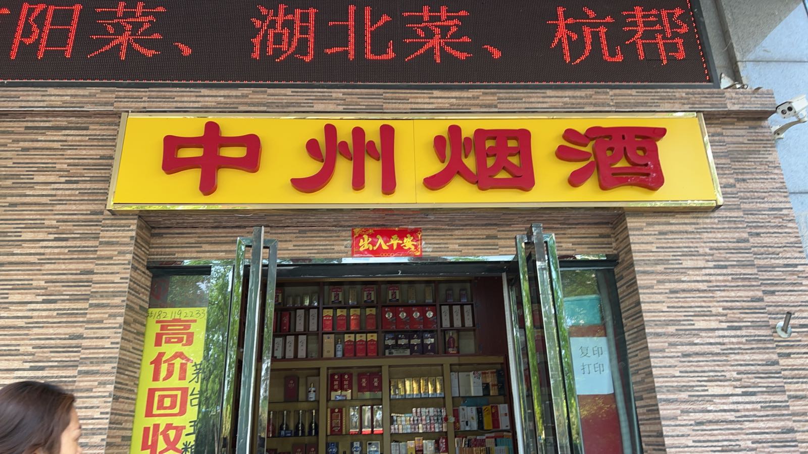 中州烟酒(正光北街店)