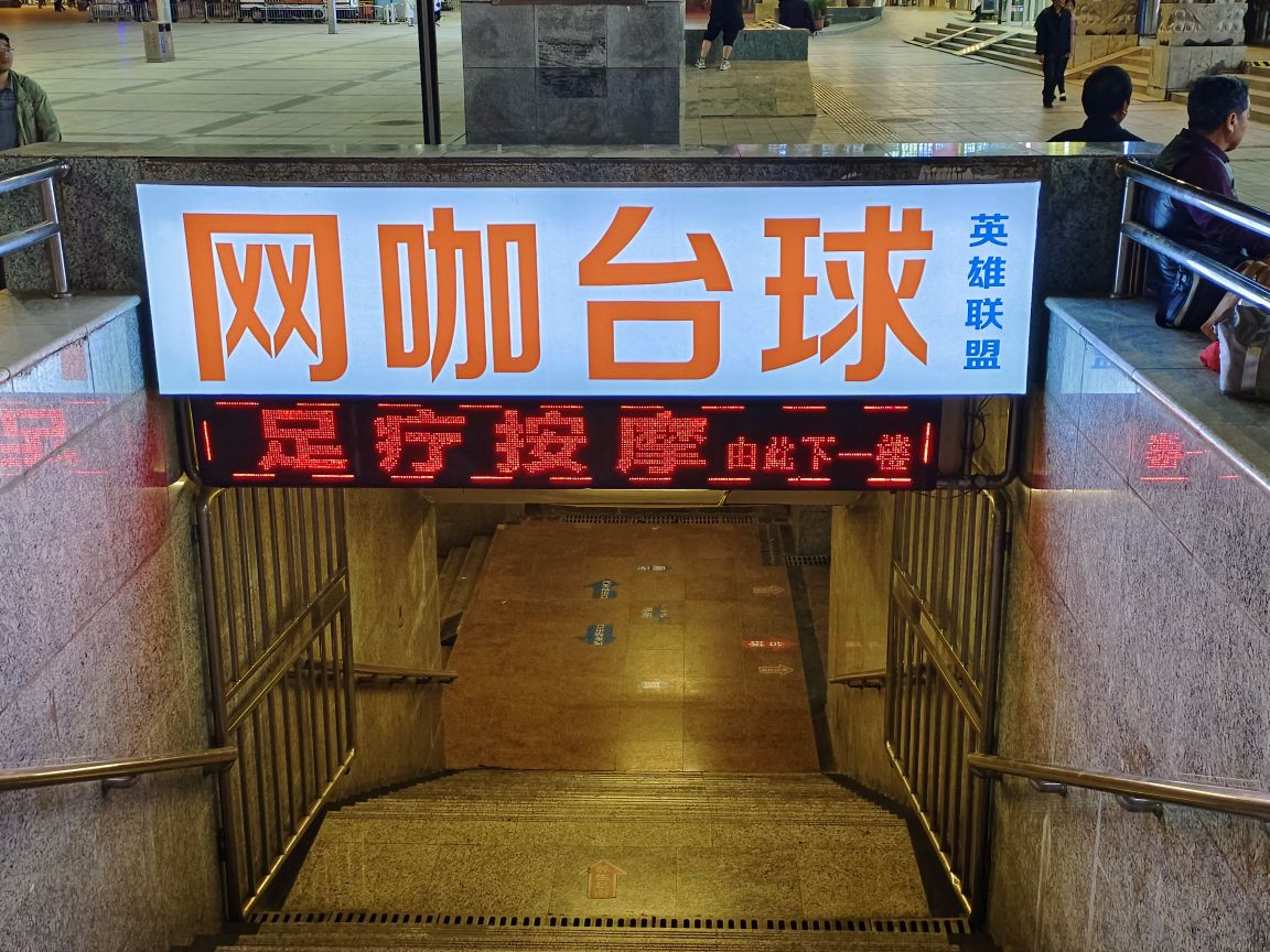 中远心愿网吧台球
