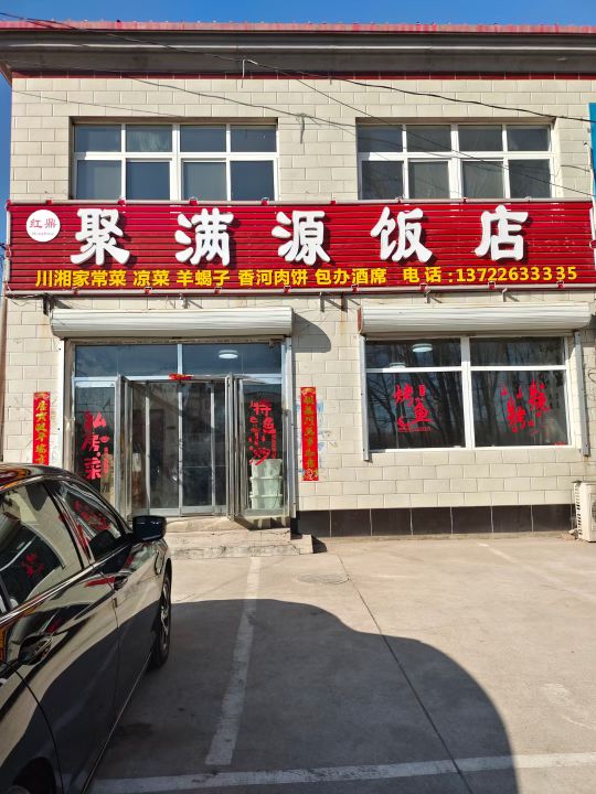聚满源饭店