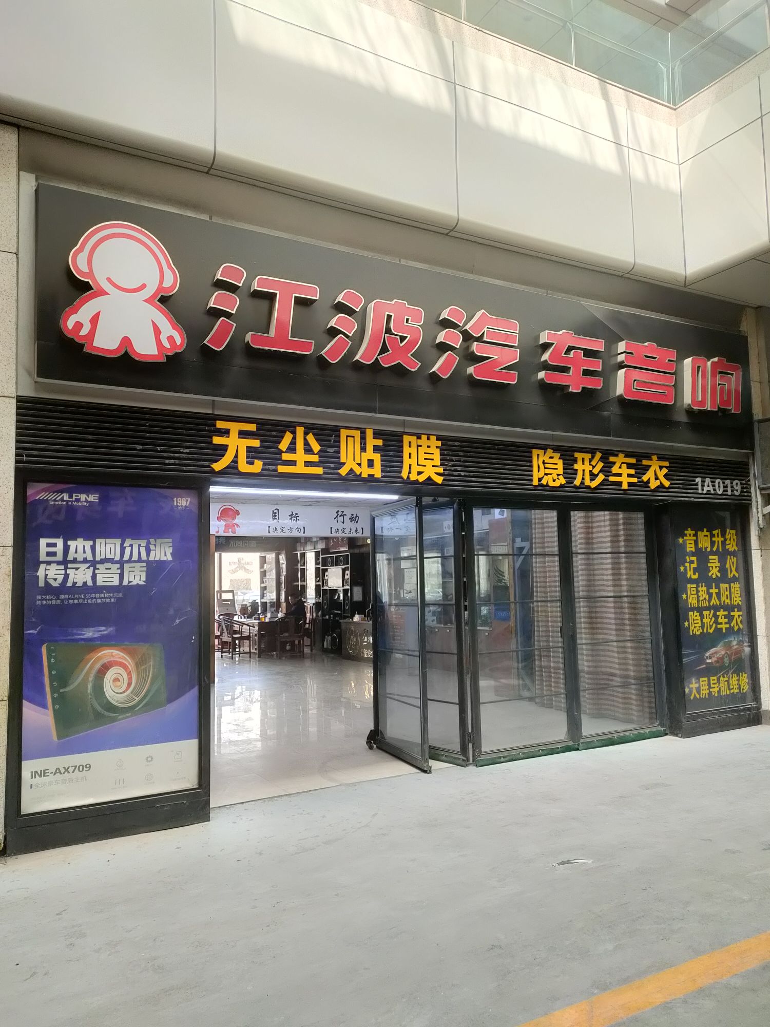 集林市江波汽车音响(和平路店)