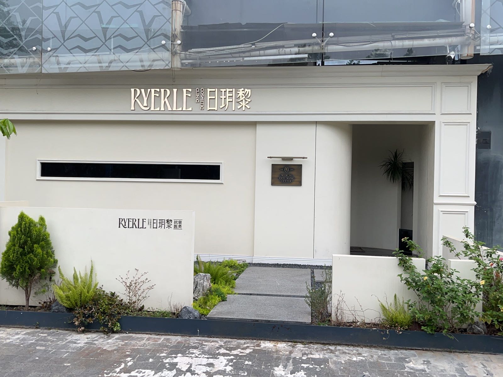 福州日玥黎医疗美容(万科广场店)