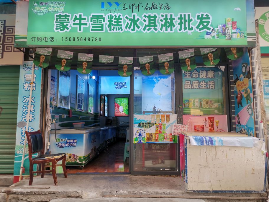 兰印叶食品贸易商行(蒙牛雪糕批发)