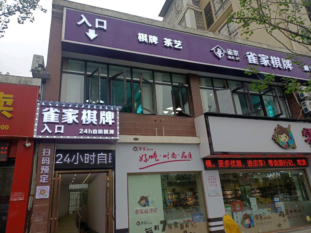 雀家气派