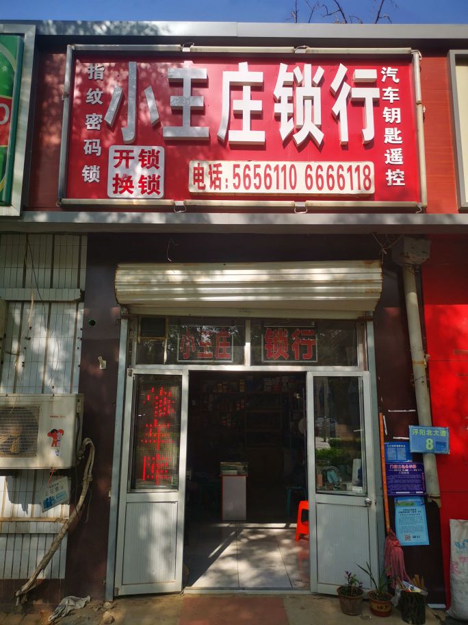 小王庄锁行配钥匙开锁(浮阳大道店)