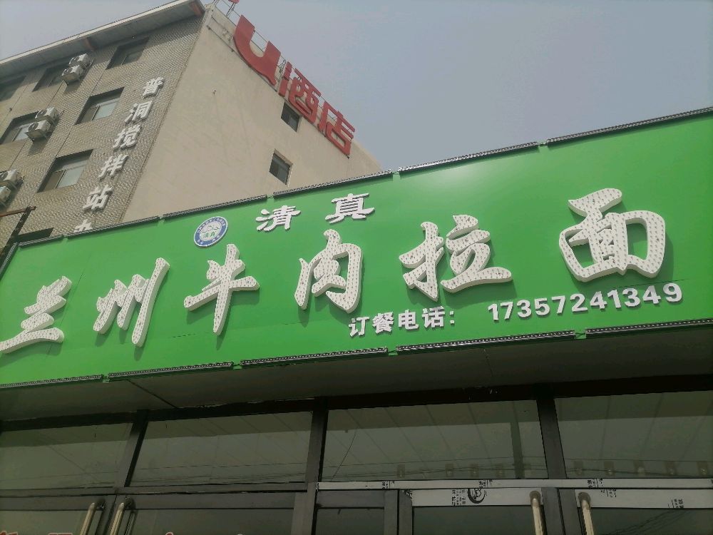 清真·兰州牛肉拉面(中都东街店)