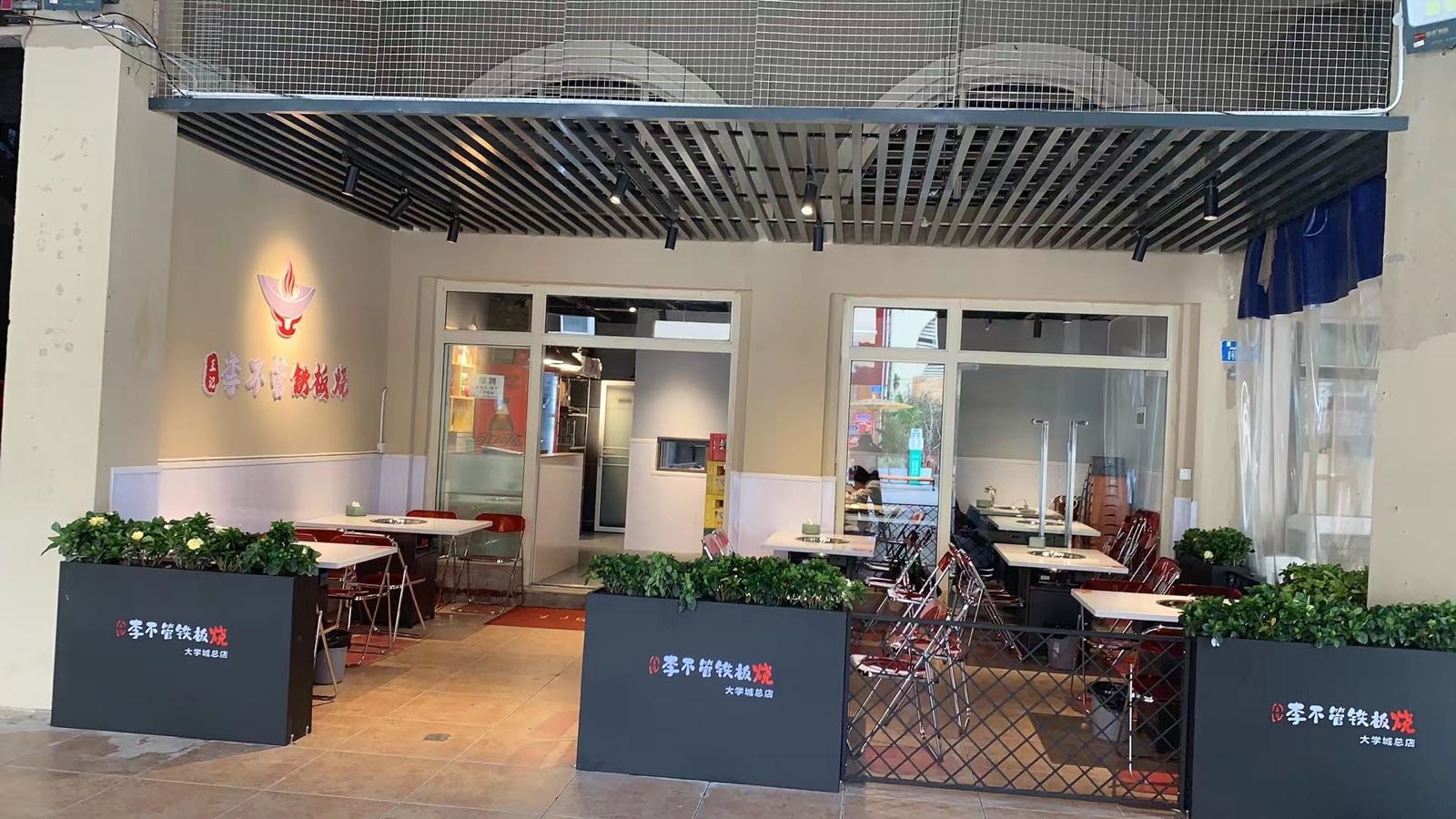 王芳李不管铁板烧(大学城总店)