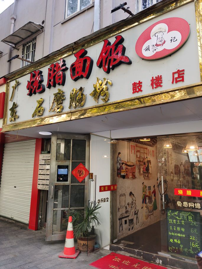 广东烧腊面饭·石磨肠(鼓楼店)