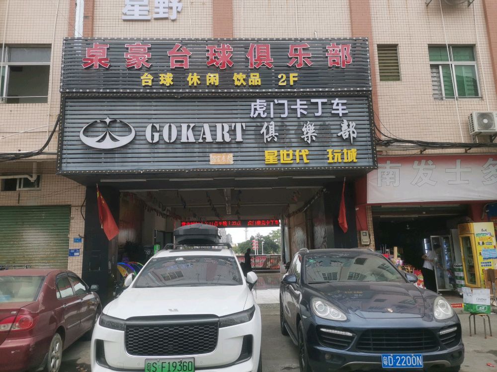 东莞市桌豪台球俱乐部
