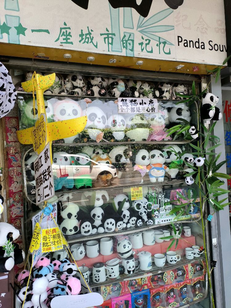 熊猫文具店