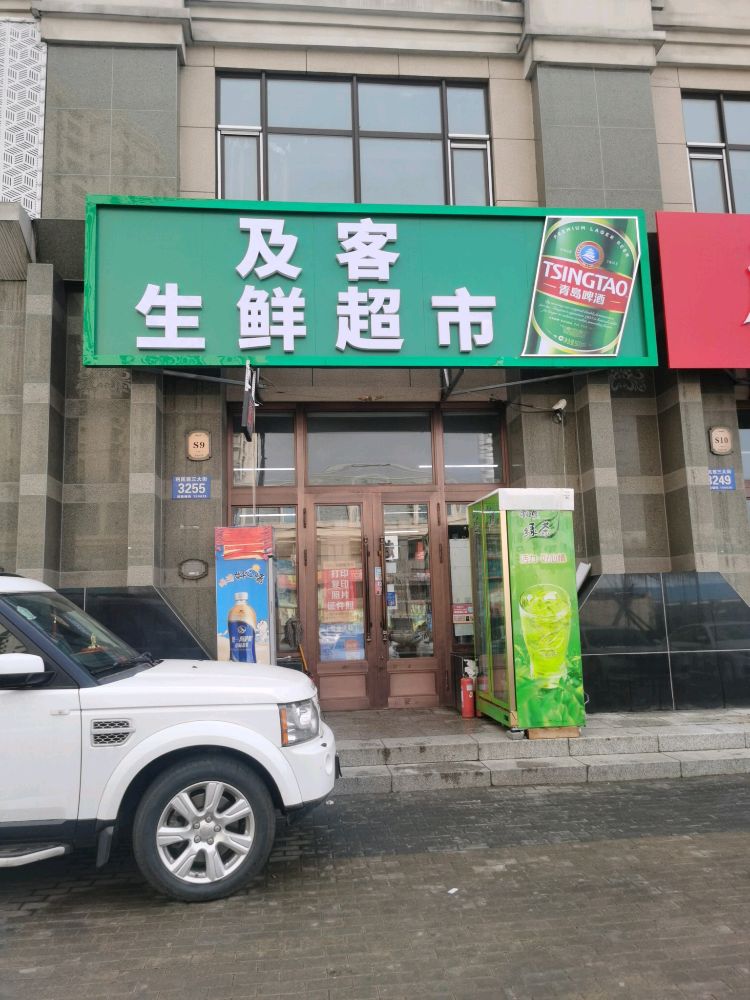 及客生鲜超市