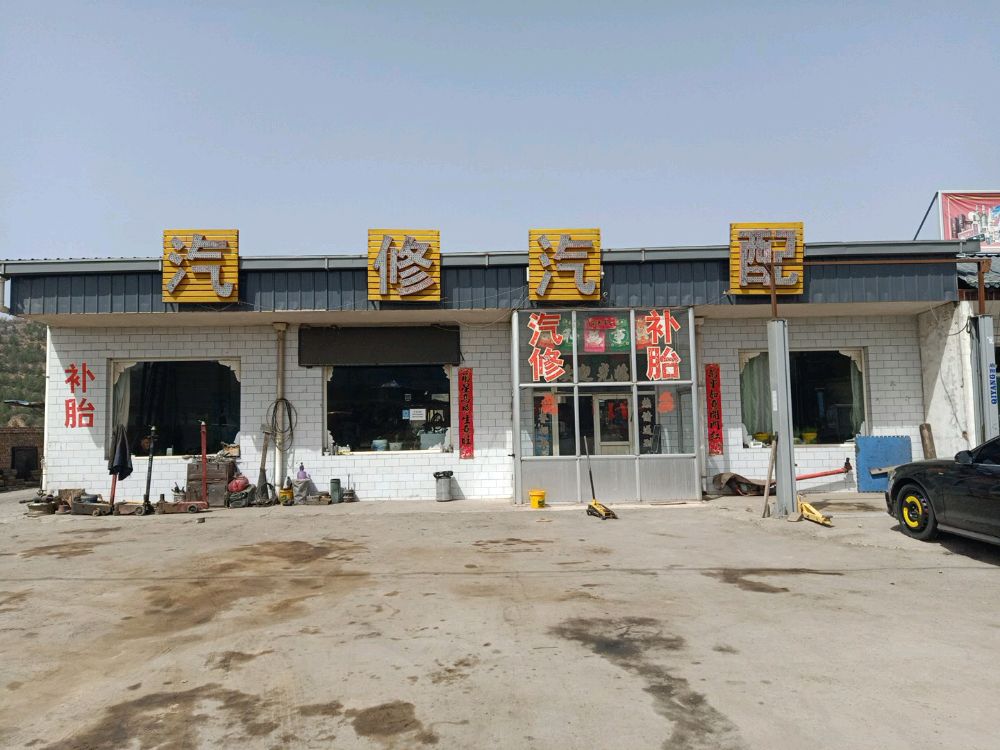汽修汽配补胎