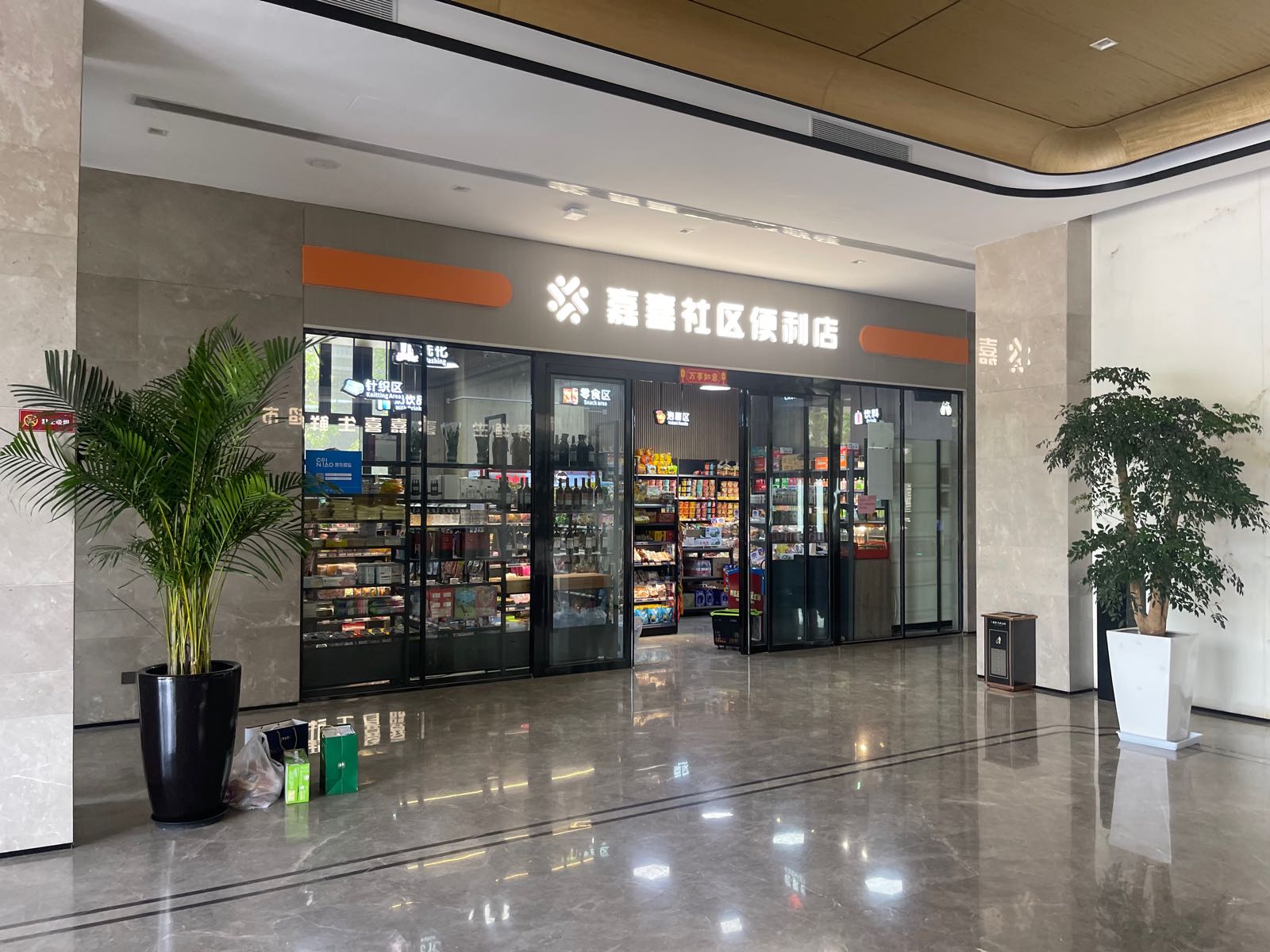 嘉喜社区便利店