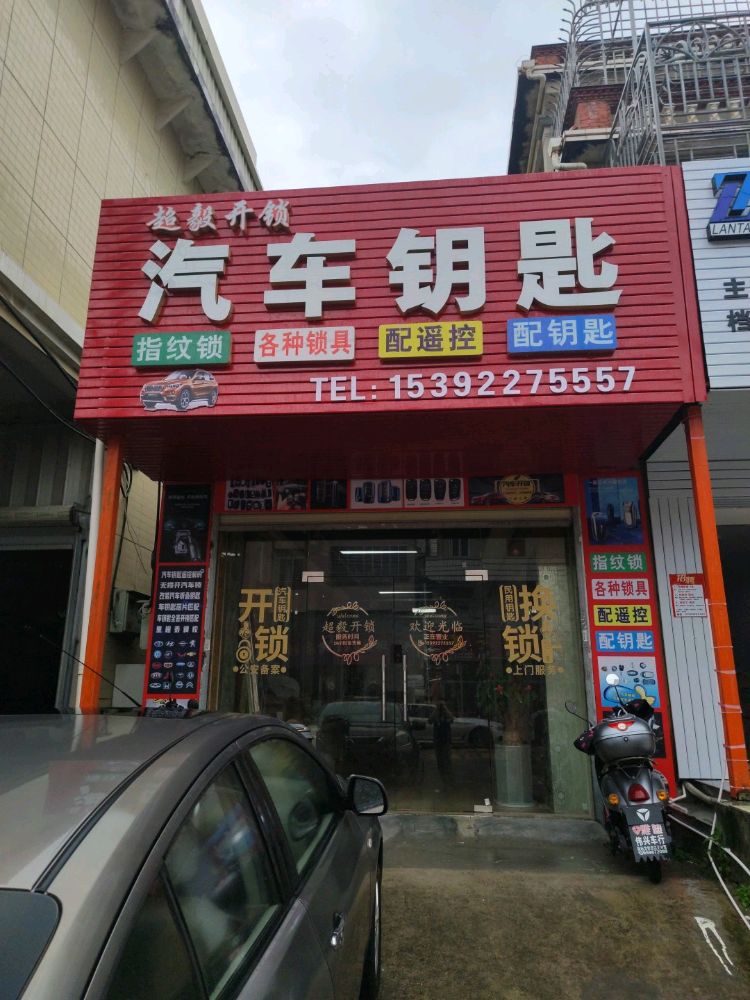 超毅开锁汽车钥匙