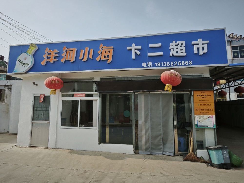 卞二超市