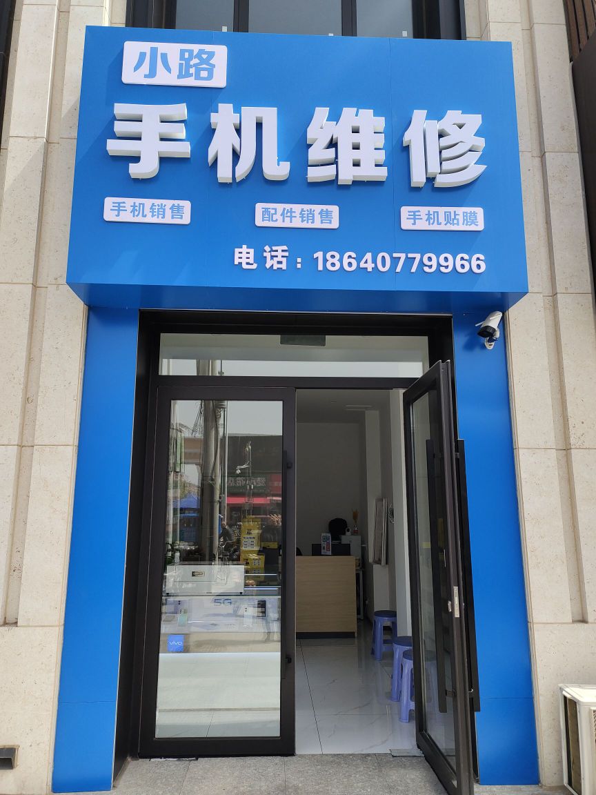 小路手机维修