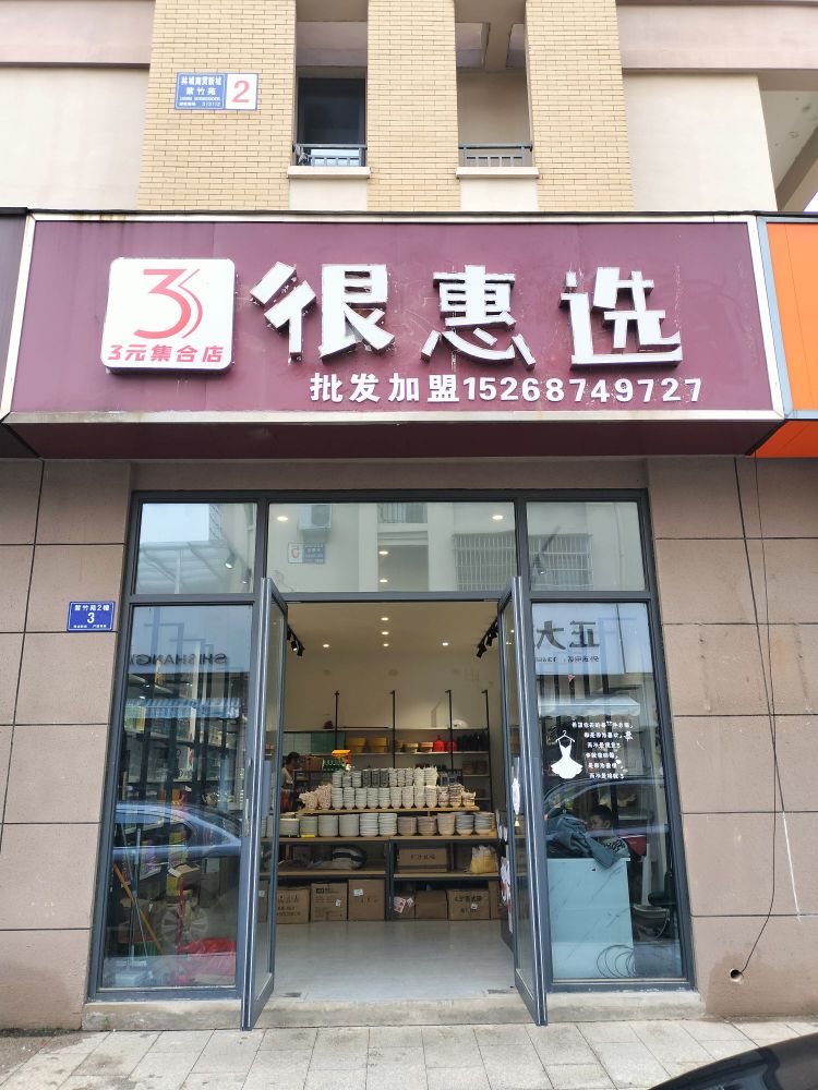 妈选梵很惠