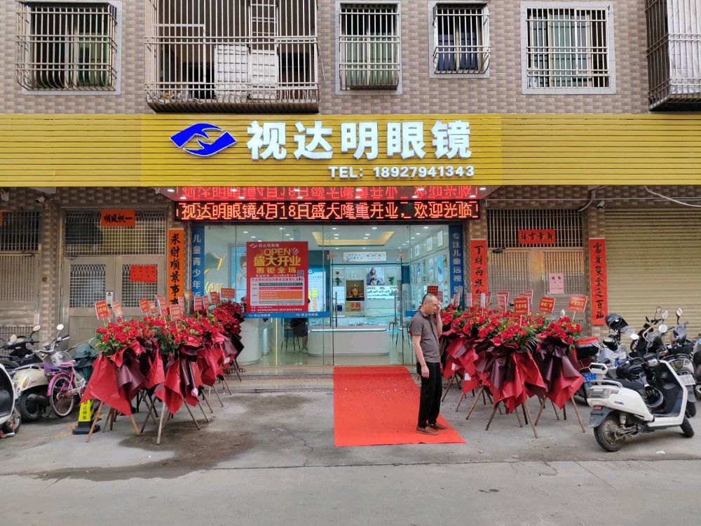 视达明眼镜